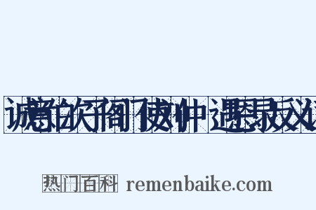 诚意伯次子阁门使刘仲璟遇恩录反义词是什么意思的图片